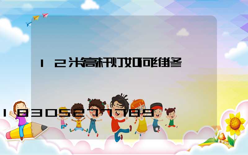 12米高杆灯如何维修
