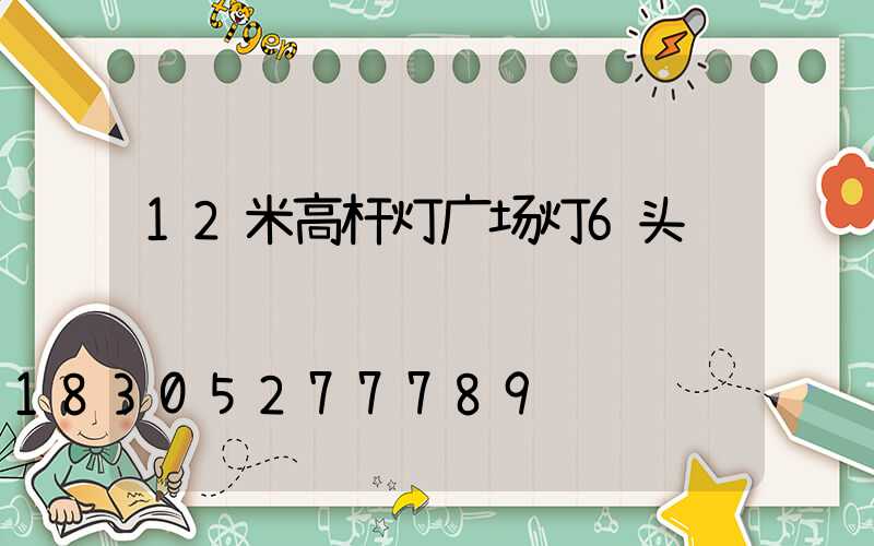 12米高杆灯广场灯6头