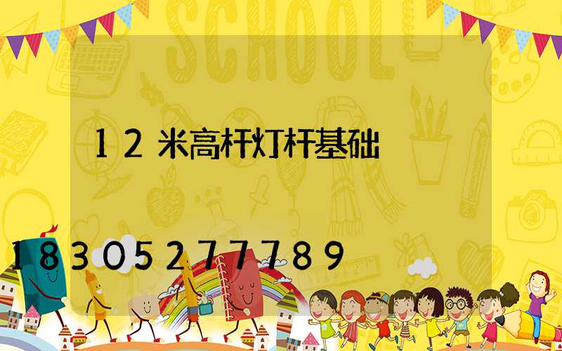 12米高杆灯杆基础