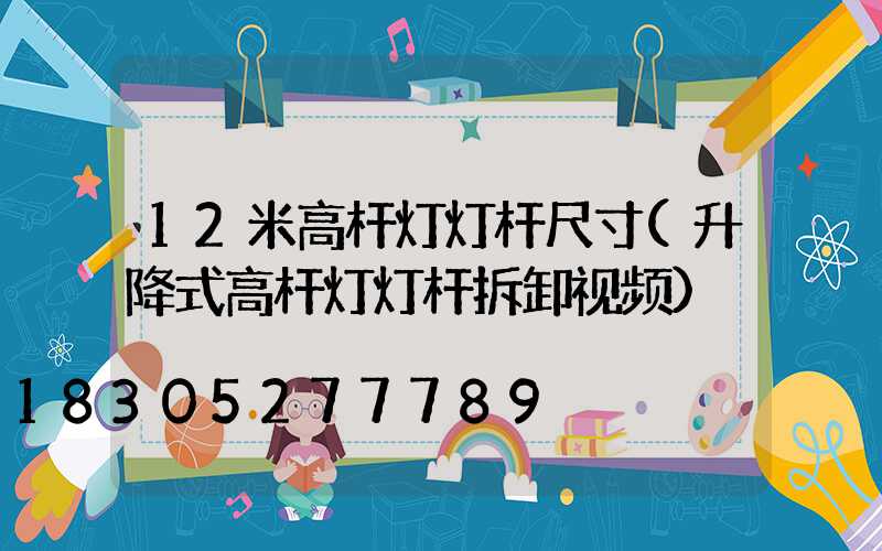 12米高杆灯灯杆尺寸(升降式高杆灯灯杆拆卸视频)