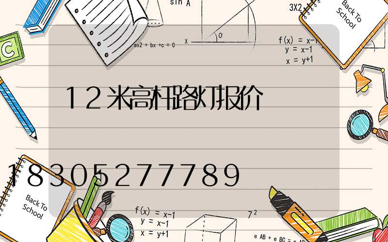 12米高杆路灯报价