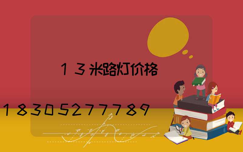 13米路灯价格