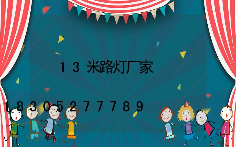 13米路灯厂家