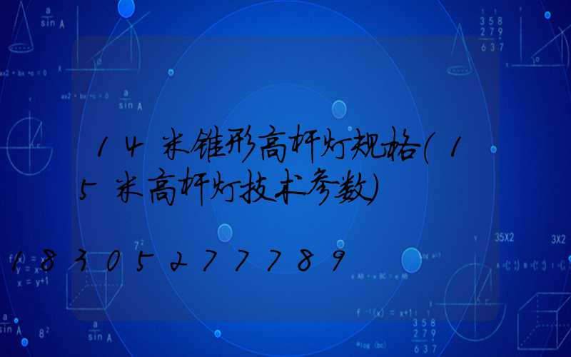 14米锥形高杆灯规格(15米高杆灯技术参数)