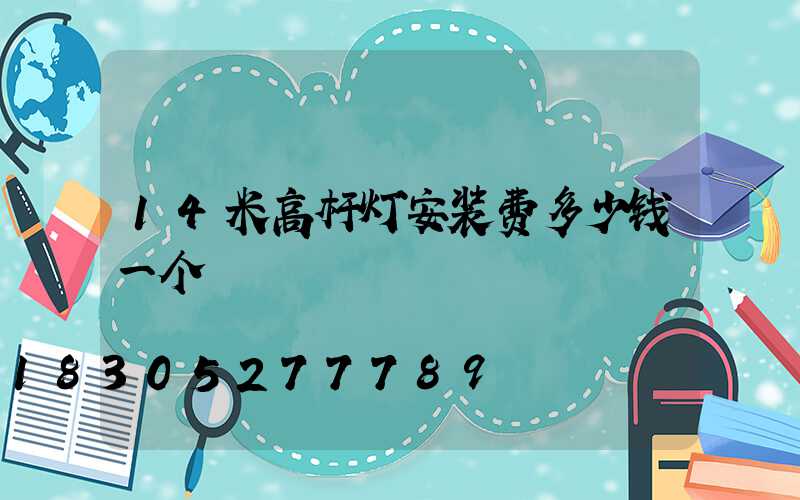 14米高杆灯安装费多少钱一个