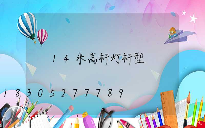 14米高杆灯杆型
