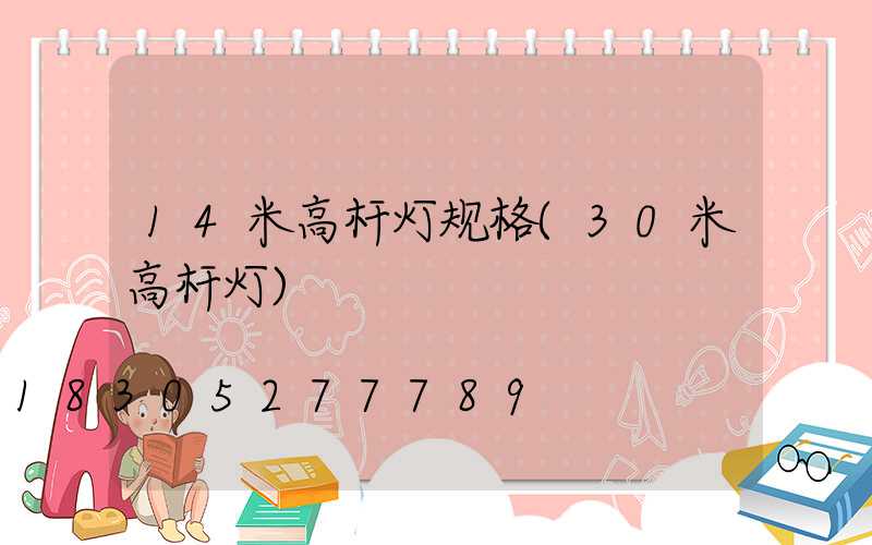 14米高杆灯规格(30米高杆灯)