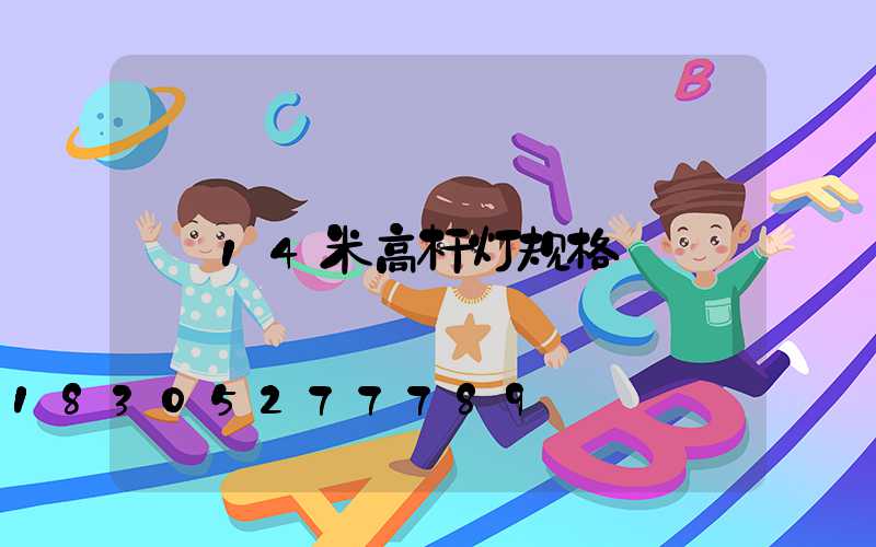 14米高杆灯规格