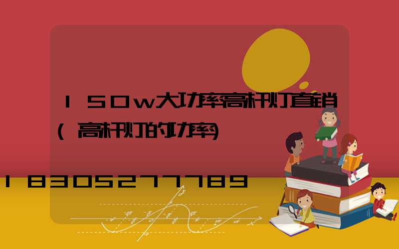 150w大功率高杆灯直销(高杆灯的功率)