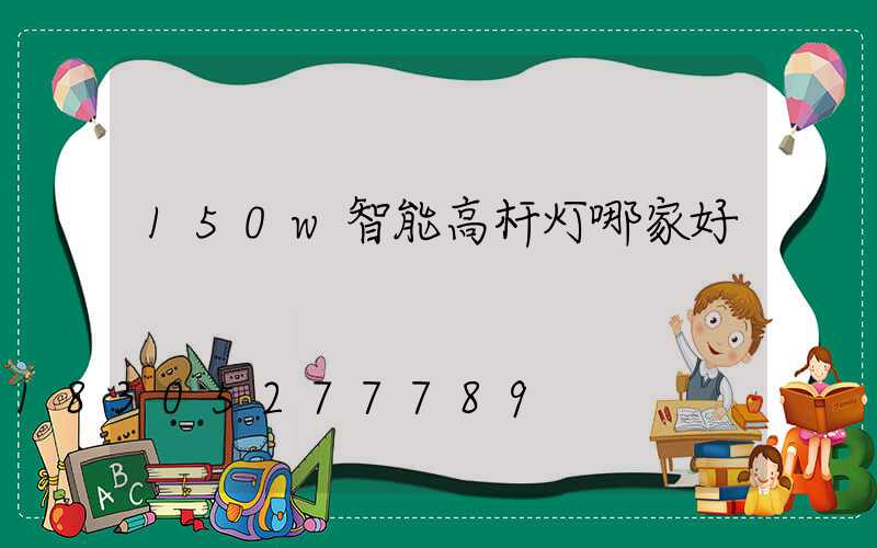 150w智能高杆灯哪家好