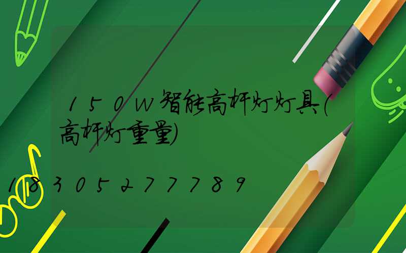 150w智能高杆灯灯具(高杆灯重量)