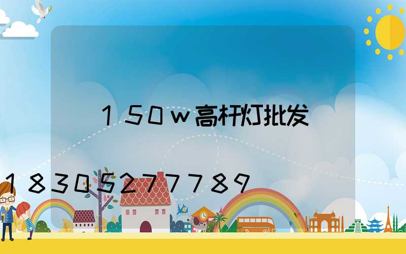 150w高杆灯批发
