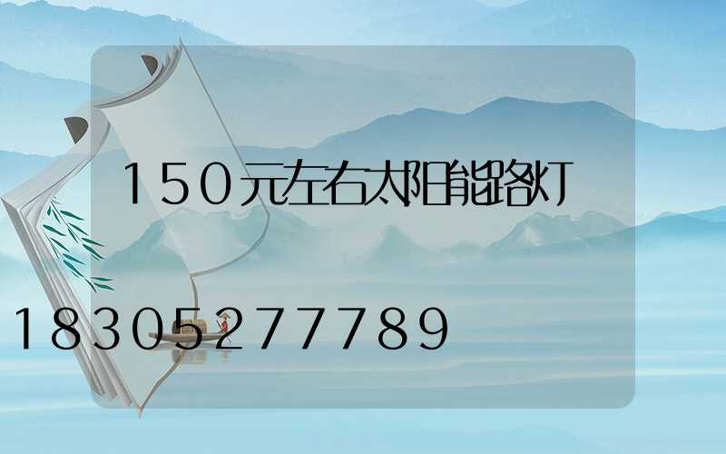 150元左右太阳能路灯