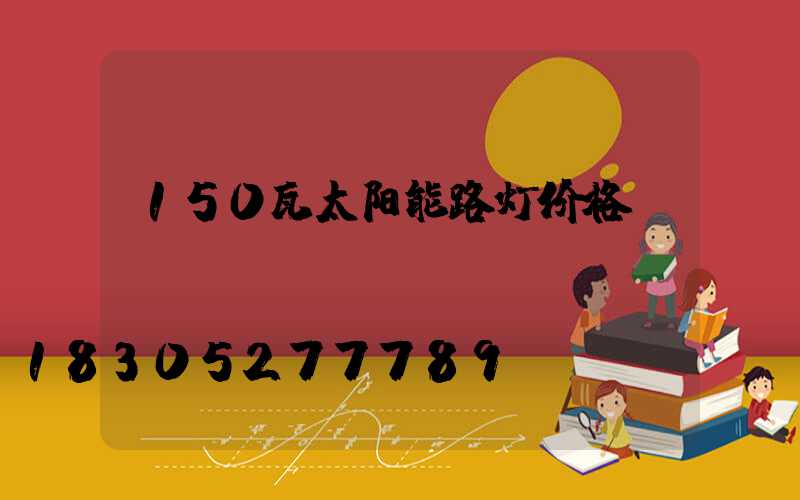 150瓦太阳能路灯价格