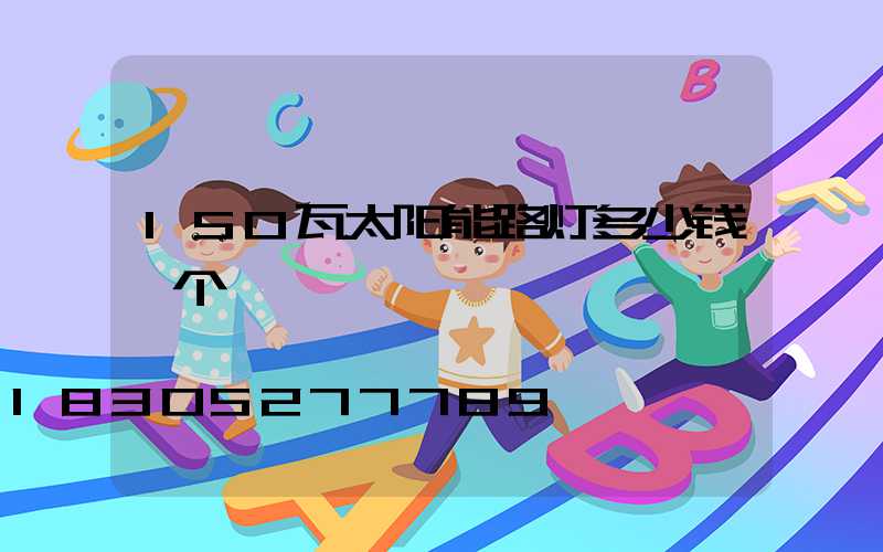 150瓦太阳能路灯多少钱一个