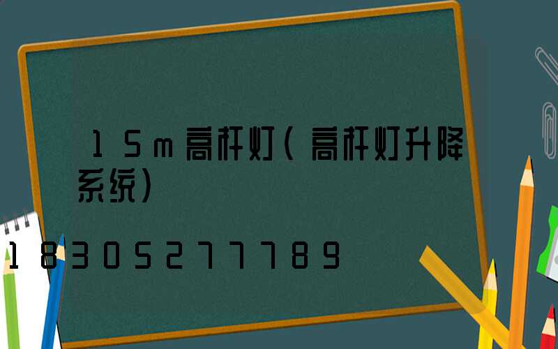 15m高杆灯(高杆灯升降系统)