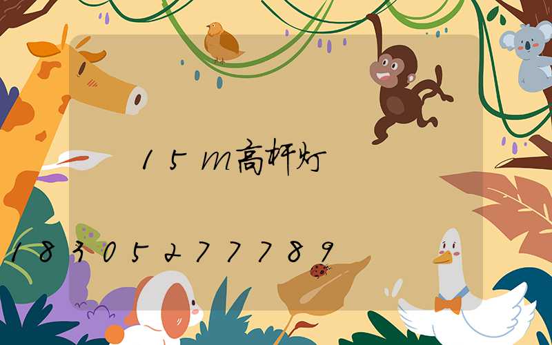 15m高杆灯