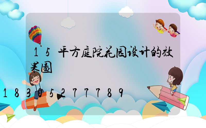 15平方庭院花园设计的效果图