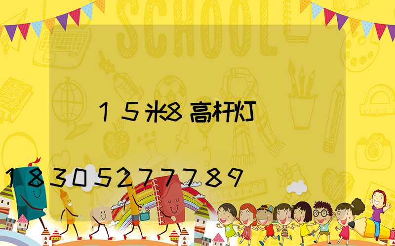 15米8高杆灯