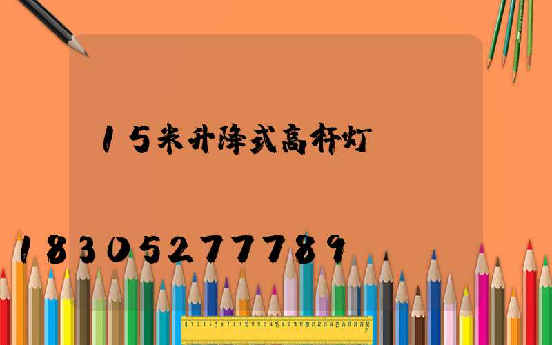 15米升降式高杆灯
