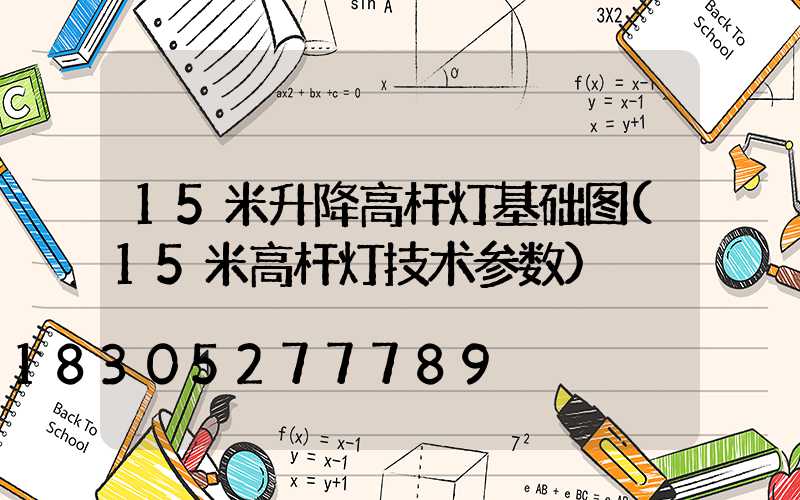 15米升降高杆灯基础图(15米高杆灯技术参数)