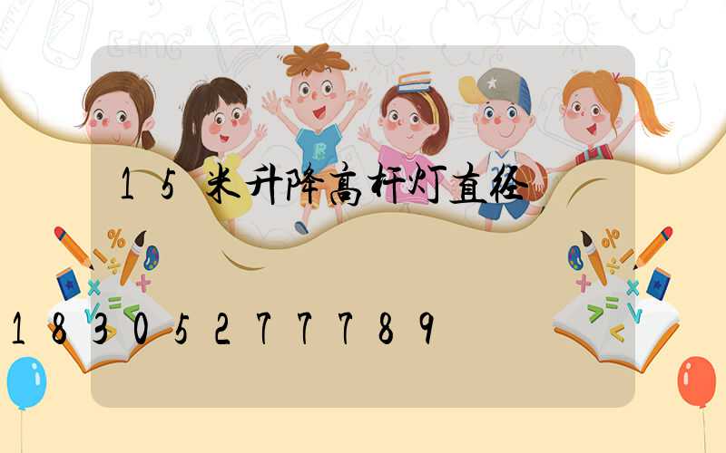 15米升降高杆灯直径