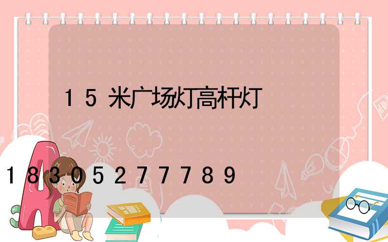 15米广场灯高杆灯