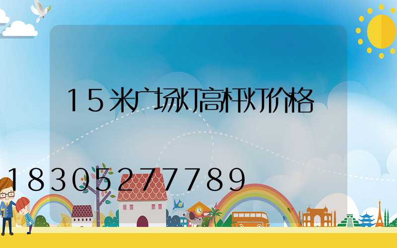 15米广场灯高杆灯价格