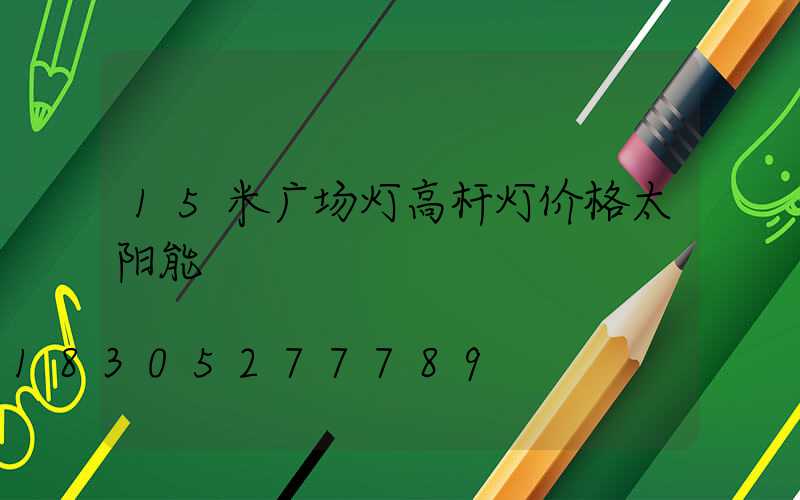 15米广场灯高杆灯价格太阳能