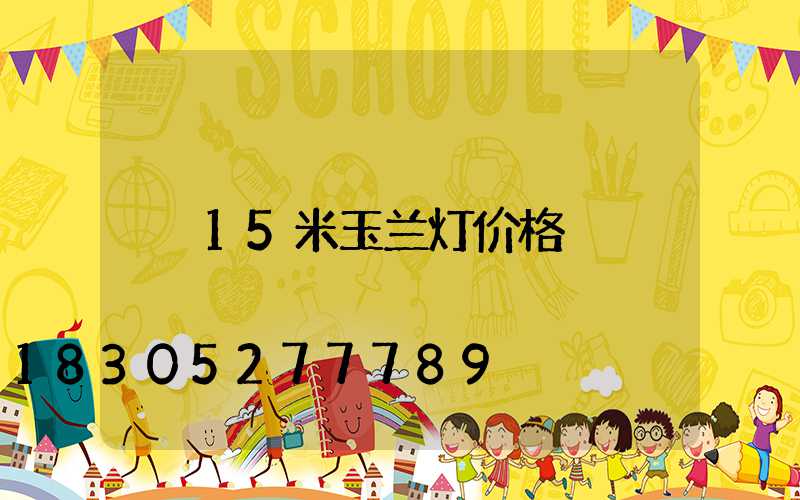 15米玉兰灯价格