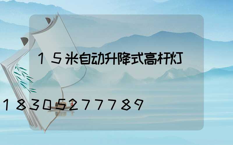 15米自动升降式高杆灯