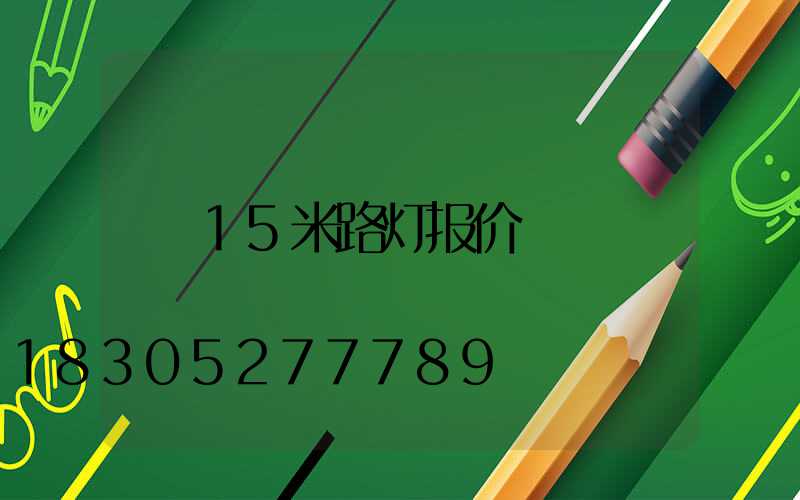 15米路灯报价