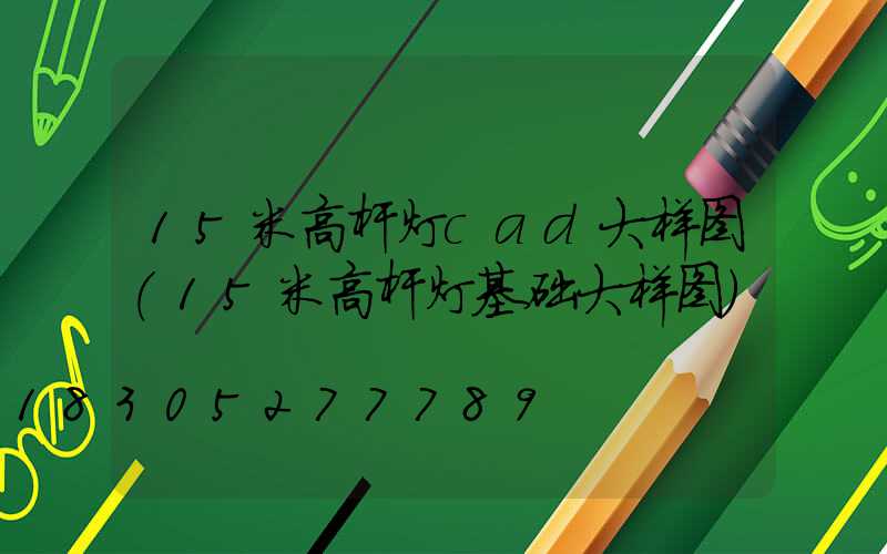 15米高杆灯cad大样图(15米高杆灯基础大样图)