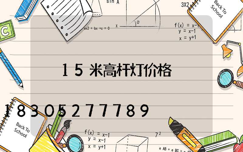 15米高杆灯价格