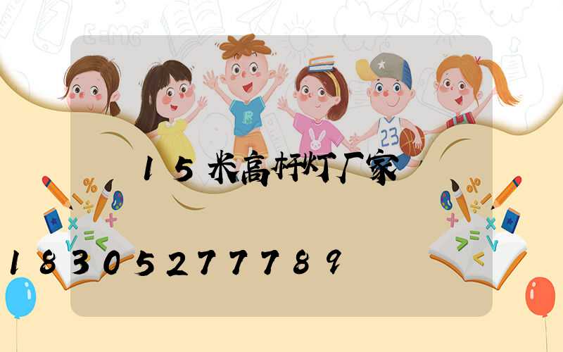 15米高杆灯厂家