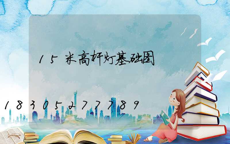 15米高杆灯基础图