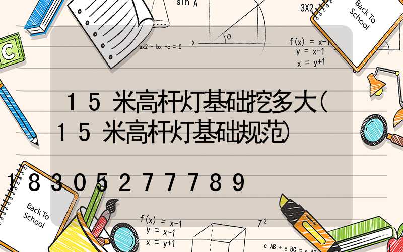 15米高杆灯基础挖多大(15米高杆灯基础规范)