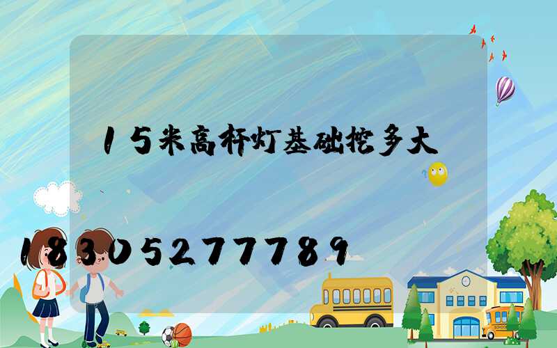 15米高杆灯基础挖多大