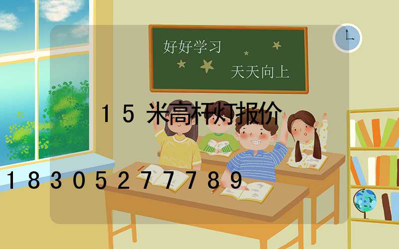 15米高杆灯报价
