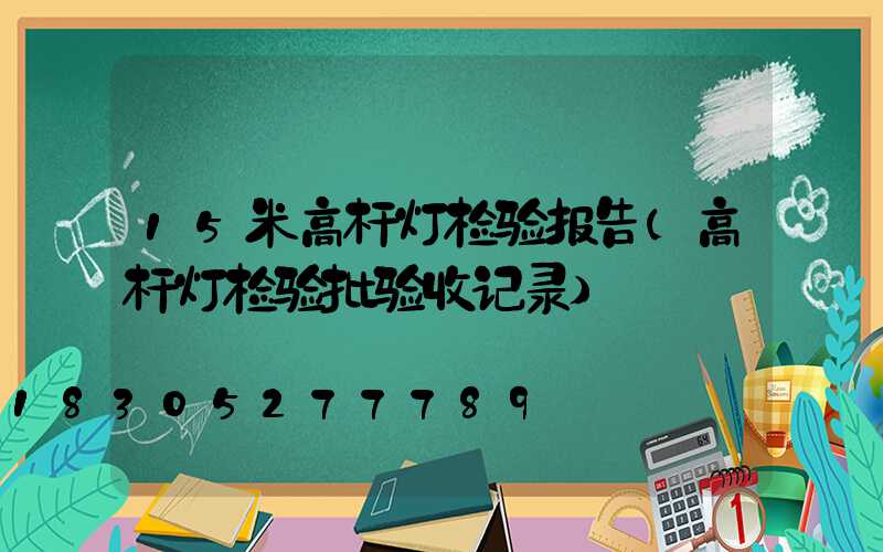 15米高杆灯检验报告(高杆灯检验批验收记录)