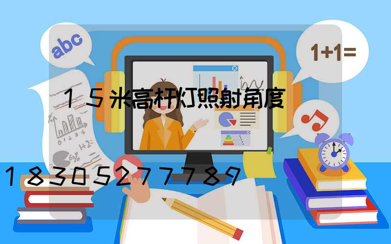 15米高杆灯照射角度