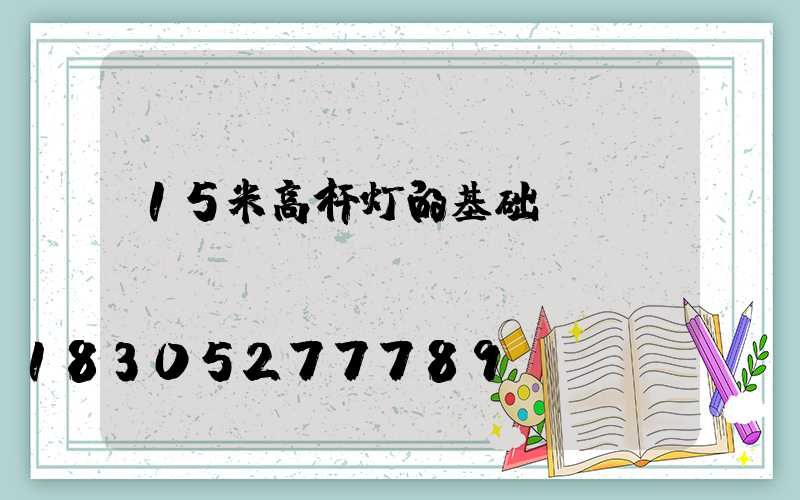 15米高杆灯的基础