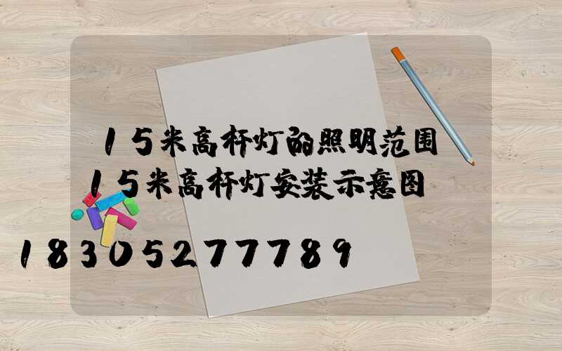 15米高杆灯的照明范围(15米高杆灯安装示意图)
