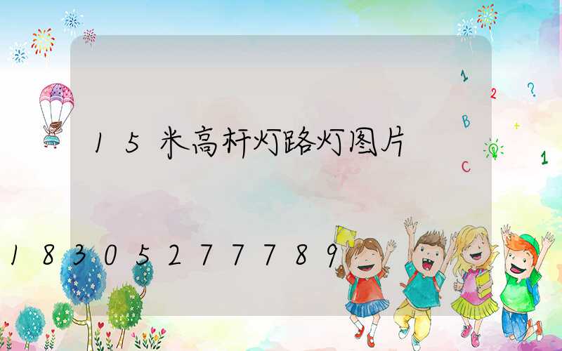 15米高杆灯路灯图片