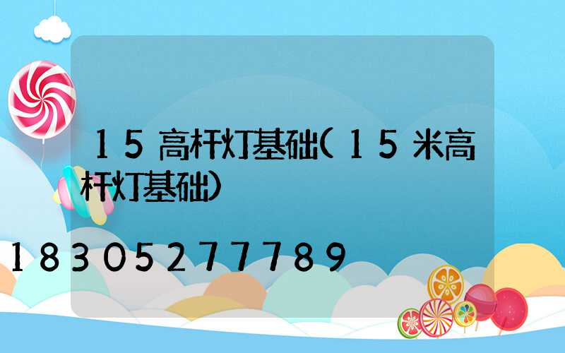 15高杆灯基础(15米高杆灯基础)