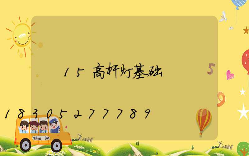 15高杆灯基础