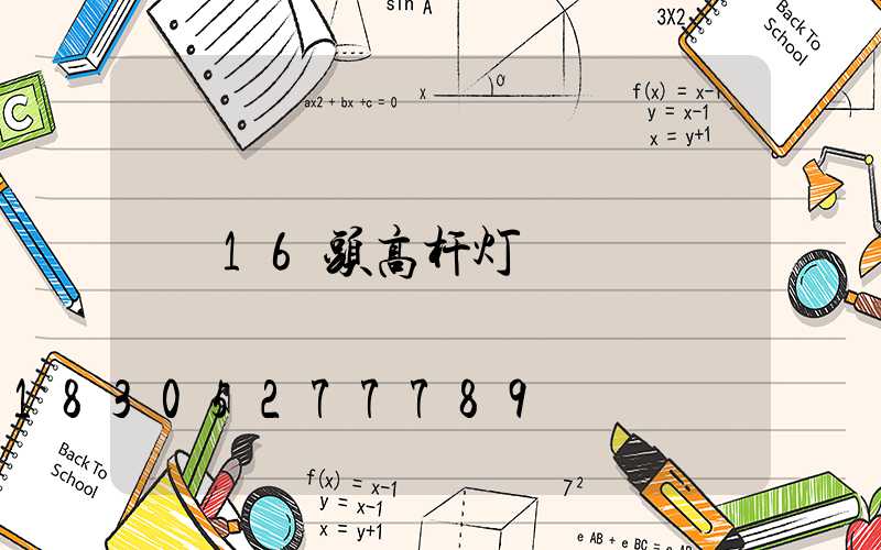 16头高杆灯