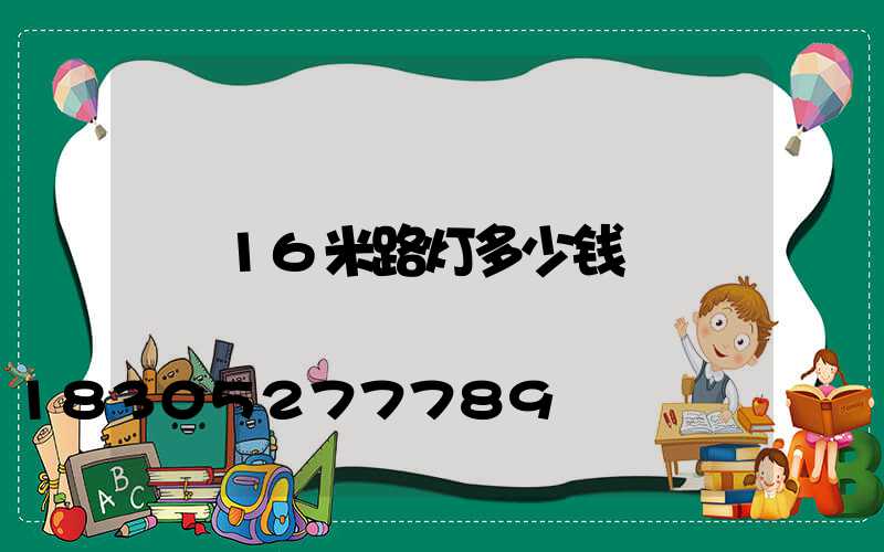 16米路灯多少钱