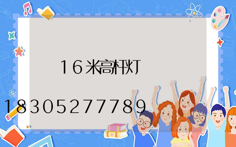 16米高杆灯