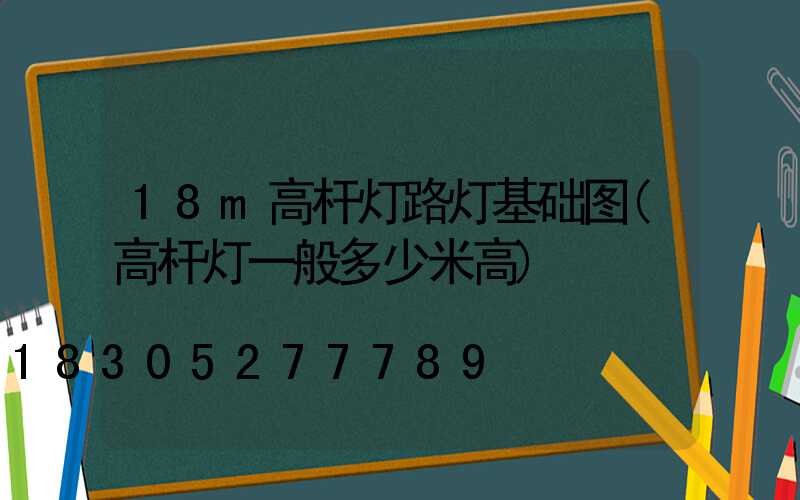 18m高杆灯路灯基础图(高杆灯一般多少米高)